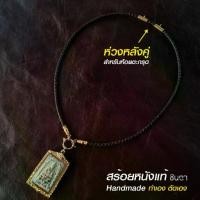 ราคา จัดส่งภายในประเทศไทย สร้อยพระ สร้อยคอแขวนตะกรุด หนังแท้ วินเทจ ห่วงกลม หนังแท้ เปลี่ยนพระง่าย โดย ชินตา เครื่องประดับแฟชั่น (1731979520009341117)