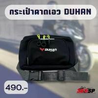 ราคา กระเป๋าคาดเอว คาดอก DUHAN ส่งไว!!! 320SP ယ ေ ာ က ် ျ း လ ွ အ ိ တ วินเทจ (1732676106080257697)