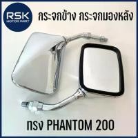 ราคา กระจกข้าง กระจกมองหลัง ทรง PHANTOM 200 ชุบ เงา วินเทจ HM สำหรับมอเตอร์ไซค์ HONDA ฮอนด้า เกลียว 10 มิล มีเก็บเงินปลายทาง (1732292484221863029)