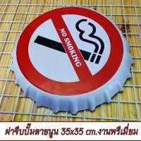 ราคา [จัดส่งทันที] แผ่นป้ายสังกะสีฝาจีบ สไตล์วินเทจ-เรโทร-ย้อนยุค No Smoking สุดแนว ขนาด 35x35 cm. (1731353529355043944)