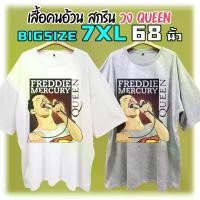 ราคา BigSize 7XL 68" เสื้อยืดคนอ้วน เสื้อวงร็อก สไตล์วินเทจ เรโทร สกรีนลาย FREDDIE MERCURY นักร้องวง QUEEN (1729680481463143142)