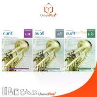 ราคา 【จัดส่งจากประเทศไทย】 หนังสือเรียน รายวิชาพื้นฐาน ดนตรี ม.4 ม.5 ม.6 สำนักพิมพ์ อจท. A+ อักษรเจริญทัศน์ ฉบับอนุญาต (อญ.) (1732740377498060447)