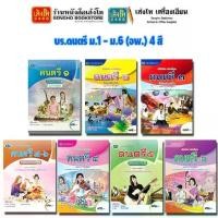 ราคา 【เก็บเงินปลายทาง】 หนังสือเรียน บร.ดนตรี ม.1 - ม.6 (อพ.) 4 สี (1732776905869723549)