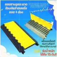 ราคา ยางลูกระนาด ขนาด 50x90x6cm. แบบป้องกันสายไฟ/สายยาง/สายเคเบิล 4ช่อง ชนิดจิ๊กซอว์ (1729730938100353641)