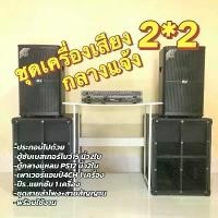 ราคา ชุดเครื่องเสียงกลางแจ้ง 2*2 คาราโอเกะ ชุดลำโพง2*2 เบส15เทอร์โบว์ กลางแหลมPs12 เพาเวอร์+ปรีพร้อมใช้งาน (1732088998094538485)