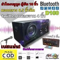 ราคา MA Sound ลำโพงบลูทูธกลางแจ้ง ลำโพงเบสแน่น ชุดสำเร็จ ดอก6.5"X2 ดอก10"X1 พร้อมแอมป์D100 คาราโอเกะ รุ่น ma-3880 ขนาดตู้ 75*33*36 cm ดอกเสียงกลาง 6.5นิ้ว ดอกซัพ 10นิ้ว พร้อมฟังก์ชั่นวิทยุ FM (173168549170