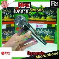 ราคา NPE SM 565 Dynamic Microphone Uni-Directional ไมค์สาย สี เงิน สแตนเลส Silver NPE SM-565 SM565 ไมโครโฟน สาย 5M คาราโอเกะ (1732629342353458643)