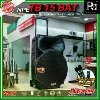 ราคา NPE TB 15 BAT ลำโพงบลูทูธ เคลื่อนที่ล้อลาก กำลังขับ 300 วัตต์ มีแบตเตอรี่ในตัว วัสดุมาตรฐาน เหมาะกับการร้องเพลง งานพูด คาราโอเกะ งานกลางแจ้ง ลำโพงช่วยสอน ลำโพงออกค่าย ใช้ในที่ไม่ (1731891964561033293)