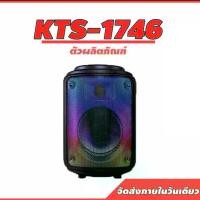 ราคา ลำโพงบลูทูธ รุ่น KTS-1746 ลำโพงขนาด 8 นิ้ว คุณภาพเสียงดี เบสแน่น มีไมโครโฟนแบบมีสายในตัว+ควบคุมสาย ปาร์ตี้ครอบครัว KTV คาราโอเกะ (1730053971505548142)