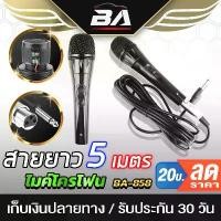 ราคา BA SOUND ไมค์โครโฟนพร้อมสาย สายยาว 5เมตร BA-858 ไมค์ ไมค์โครโฟน ไมค์โครโฟนมีสาย ไมโครโฟน ไมค์ร้องเพลง/พูด/คาราโอเกะ ลดราคาร้อนแรงประจำเดือนนี้ (1732504281664292618)