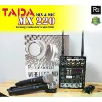 ราคา TADA MX-220 MX220 มิกเซอร์ พร้อม ไมค์ลอยคู่ MIXER 5 แชลแนล มินิมิกเซอร์ ขนาดเล็ก USB บลูทูธ มีเอฟเฟค พร้อม ไมค์ลอย 2 อัน ร้องเพลง คาราโอเกะ PA SOUND CENTER (1729612110760282189)