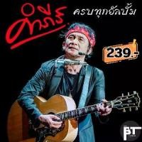 ราคา สุดฮิต!! USB แฟลชไดรฟ์ MP3 รวมเพลงเพื่อชีวิต พงษ์สิทธิ์ คำภีร์ – สัมผัสบทเพลงเพื่อชีวิตที่แท้จริง (1732058211032794437)