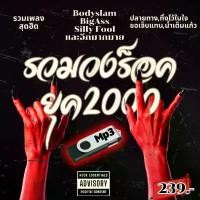 ราคา USB แฟลชไดรฟ์ MP3 รวมเพลงยุค2000 ร็อคสุดมันส์ ยุคแห่งความทรงจำ มีบริการเก็บปลายทาง วง ไดร์ฟ sd card reader perangkat penyimpanan data otg type (1731639626130295439)