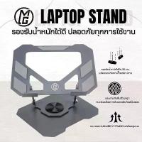 ราคา [COD] [Tiktok]MG stand แท่นวางโน๊ตบุ๊ค ไอแพด ระบายความร้อน มีซิลิโคนกันลื่น ปรับได้หลายระดับใช้งานง่าย (1732504430997701733)
