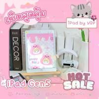 ราคา เซ็ตสุดคุ้ม ไอแพด เจน5 แบบไวฟายและใส่ซิม ความจุ 32 128gb หน้าจอ 9.7 นิ้ว สามารถเลือกเซ็ตของแถมได้ สีชมพู สีม่วง สีฟ้า สีเหลือง มีประกันเครื่อง (1731113339366771709)