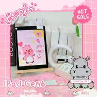 ราคา เซ็ตจุใจ ไอแพด เจน6 มีแบบไวฟายและใส่ซิม ความจุ 32 128gb หน้าจอ 9.7 นิ้ว สามารถเลือกเซ็ตของแถมได้ สีชมพู สีม่วง สีฟ้า สีเหลือง มีประกันเครื่อง (1731060925513763627)