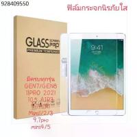 ราคา GOODฟิล์มกระจกใสนิรภัย สำหรับ ไอแพด Gen 5/6/7/8 /9 Air1/2/3/4/5 Mini 1/2/3/4/5 iPad Pro 10.5/11(2018/2020)#D2 (1732696171236722341)