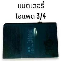 ราคา แบตเตอรี่ ไอแพด3 /ไอแพด4 รับประกัน1 ปี พร้อมจัดส่ง (1730317253196811217)