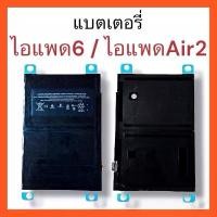 ราคา แบตเตอรี่ สำหรับรุ่น ไอแพด6 / ไอแพด Air2 รับประกันหนึ่งปี สินค้ามีพร้อมส่ง (1732177241314724221)