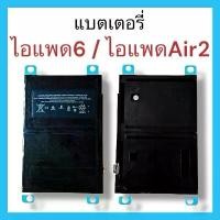 ราคา แบตเตอรี่ สำหรับรุ่น ไอแพด6 / ไอแพด Air2 รับประกันหนึ่งปีสินค้ามีพร้อมส่ง (1732204796442937732)