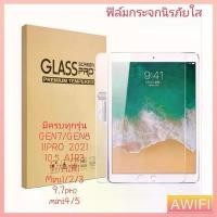 ราคา AWIFIฟิล์มกระจกใสนิรภัย สำหรับ ไอแพด Gen 5/6/7/8 /9 Air1/2/3/4/5 Mini 1/2/3/4/5 iPad Pro 10.5/11(2018/2020) #D2 สินค้าดี (1731918708454492638)