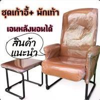 ราคา ชุดเก้าอี้ + พักเท้า เอนหลังนอนได้ สปา ทำเล็บ ร้านนวด (1732121491143165980)