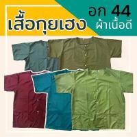 ราคา เสื้อกุยเฮง อก 44 ผ้าเนื้อดี สปา กระดุมผ่าหน้า สำหรับผู้ชาย คอกลม สินค้าขายดี Clothing Man สยอง ขวัญ คอลเลคชั่น สงกรานต์ พรรคประชาชน bmw (1731663235342306077)