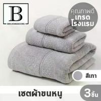 ราคา BKK.HOME ผ้าขนหนู เกรดโรงแรม เส้นใยพรีเมียม เซ็ต3ชิ้น ประกอบด้วย ผ้าเช็ดหน้า 1 ผ้าเช็ดผม 1 ผ้าเช็ดตัว 1 เกรดโรงแรม สำหรับ สปา โรงแรม ชายหาด bkkhome (1729744685166135439)