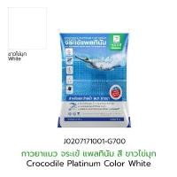 ราคา จระเข้แพลทินัม กาวยาแนว สีขาวไข่มุก CROCODILE PLATINUMสำหรับสระว่ายน้ำ สปา ซาวน่า ขนาดถุง1กก. คําแนะนําการขายที่ร้อนแรงในเดือนนี้ (1732583279247918413)