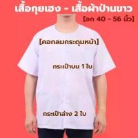 ราคา เสื้อกุยเฮงขาว เสื้อผ้าป่านขาว คอกลม-ผ่าหน้า (ผ้าป่าน - โพ้งด้านในทั้งตัว) (อก 40 - 56 นิ้ว) ผู้ใหญ่ คนแก่ ร้านนวด สปา (1731602418419140307)