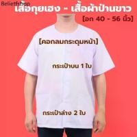 ราคา ฿ RLL เสื้อกุยเฮงขาว เสื้อผ้าป่านขาว คอกลม-ผ่าหน้า (ผ้าป่าน - โพ้งด้านในทั้งตัว) (อก 40 - 56 นิ้ว) ผู้ใหญ่ คนแก่ ร้านนวด สปา (097) (624) (1731973849307974264)