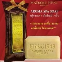 ราคา สบู่มาดามเฮง สูตรทองแท่ง อโรม่า สปา ขมิ้นแท้ 250g x 2 ก้อน | Madame Heng Aroma Spa Soap ขายดีประจำเดือนนี้ (1732773701951653832)