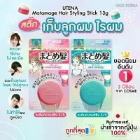ราคา Rassameev พร้อมส่ง ถูกที่สุด ของแท้จากญี่ปุ่น UTENA Matomage Hair Styling Stick จัดแต่งทรงผม (1732088677457627123)