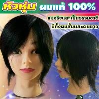ราคา ฝึกตัดผม จัดแต่งทรงผม ใช้ซ้ําได้ สําหรับตัดผม หัวหุ่น ผมแท้100% หัวหุ่นฝึกทำผม ผมหนาและคุณภาพดีมากๆ (1731496057702090934)