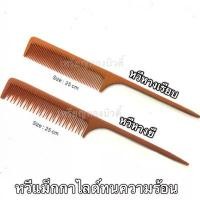 ราคา มีบริการเก็บปลายทาง หวีไม้แม็กกาไลต์ทนความร้อน หวีไฟเบอร์ทนความร้อน จัดแต่งทรงผม แบ่งผม หวีหางเรียบ หวีหางยี (1731870694272566687)