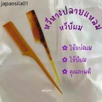 ราคา zh ♬หวีหางปลายแหลม หวียี หวีแบ่งผม จัดแต่งทรงผม☬ (1731289058355611449)