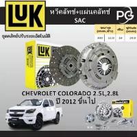ราคา LUK (หวี+แผ่นคลัทช์SAC)+แผ่นคลัทช์+ฟลายวีล2ชั้น CHEVROLET COLORADO 2.5L 2.8L,ปี 2012 ขึ้นไป (1732376414093018989)