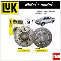 ราคา LUK ชุดยกคลัทช์ แผ่น+หวี ครัช คลัช Triton CNG เบนซิน 4G64 (1732563685249746348)