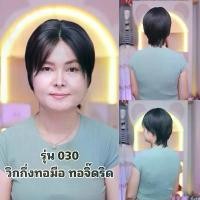 ราคา วิกผมชาย วิกผมซอยสั้น รุ่น030 แสกกลางกึ่งทอมือ ทอจิ๊ดริด (แถม เน๊ต หวี ขาตั้งวิก) พร้อมส่งในไทย (1731269939289425227)