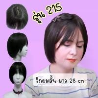 ราคา วิกผมสั้น รุ่น215 วิกผมซอย น่ารัก ยาว 28-30cm (แถม เน๊ต หวี ขาตั้งวิก) ไหมไม่เงา พร้อมส่งจากไทย (1730776191181228363)
