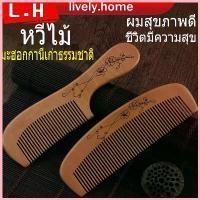 ราคา หวีไม้ มะฮอกกานีเก่าธรรมชาติ เพื่อ หวี หวีไม้จันทร์ป้องกันไฟฟ้าสถิตย์สําหรับผู้หญิงและผู้ชาย จับถนัดมือ ลดไฟฟ้าสถิ ซีโอดี (1732780060866872341)