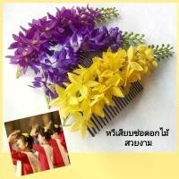 ราคา หวีเสียบช่อดอกไม้สวยๆ มี3สีให้เลือก งานปราณีต ใช้วัสดุคุณภาพหวีเสียบผมนางรำ ผมเจ้าสาว ดอกไม้ประดับผม ปิ่น หวี (1732270815476419338)