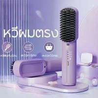 ราคา หวียืดผมไร้สาย หวีผมตรงไฟฟ้า มีไอออนลบปรับอุณหภูมิได้ ที่ยืดผม หวี ได้หวีไฟฟ้า แบบไร้สายหวีไฟฟ้า (1732295392541444723)