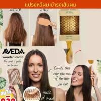 ราคา หวี หวีไม้ หวีผม หวีแปรง หวีนวดศรีษะ หวีลดผมร่วง แปรงหวี หวีเพื่อสุขภาพแปรงหวีผมบำรุงเส้นผมหนังศรีษะ (1729706413082118506)