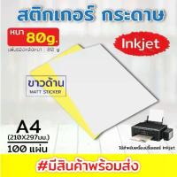 ราคา 100 A4 80g ฉลากสติกเกอร์สีขาวด้าน / สว่าง สติ๊กเกอร์กระดาษ พร้อมส่ง กระดาษสติ๊กเกอร์ A4 ขาวด้าน / ผิวมัน ใบปะหน้า Sticke (1732327842558478328)