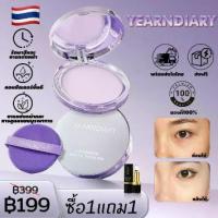 ราคา ซื้อ1แถม1 YEARNDIARY แป้งคุมมันผู้หญิง แป้งผู้ชาย LAVENDERMATTE POWDER 0FLY แป้งม่วงควบคุมความมัน24 ชั่วโมง ผิวมัน (1731713502407853440)
