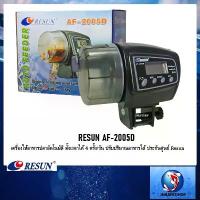 ราคา Resun AF-2005D(เครื่องให้อาหารปลาอัตโนมัติ ตั้งเวลาได้ 4 ครั้ง/วัน ปรับปริมาณอาหารได้ ประกันศูนย์ Resun ประเทศไทย) (1732761184740869228)