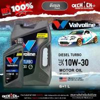 ราคา วาโวลีน น้ำมันเครื่องดีเซล Valvoline Diesel Turbo 10W-30 ดีเซล เทอร์โบ กึ่งสังเคราะห์ ขนาด 6+1ลิตร ดับบลิวดี สี่สิบ ประเทศไทย (1732044042182690293)