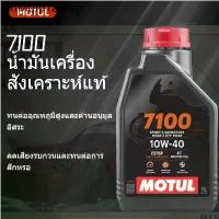 ราคา ♣✨จากโมตุล ประเทศไทย ✨MOTUL7100 10W40 1L น้ำมันสังเคราะห์ 100% น้ำมันเครื่องโมตุล ของแท้ สำหรับรถมอเตอร์ไซค์♝ (1732796788198311768)