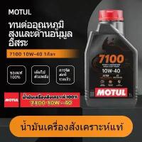 ราคา Motul 7100 4T 10W40 Ester Technology สังเคราะห์แท้ 100% จากโมตุล ประเทศไทย (1732739578325534258)